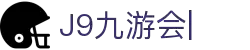 九游会·J9 (China)官网|真人游戏第一品牌